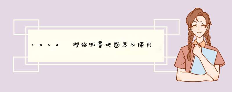 soso 搜狗街景地图怎么使用